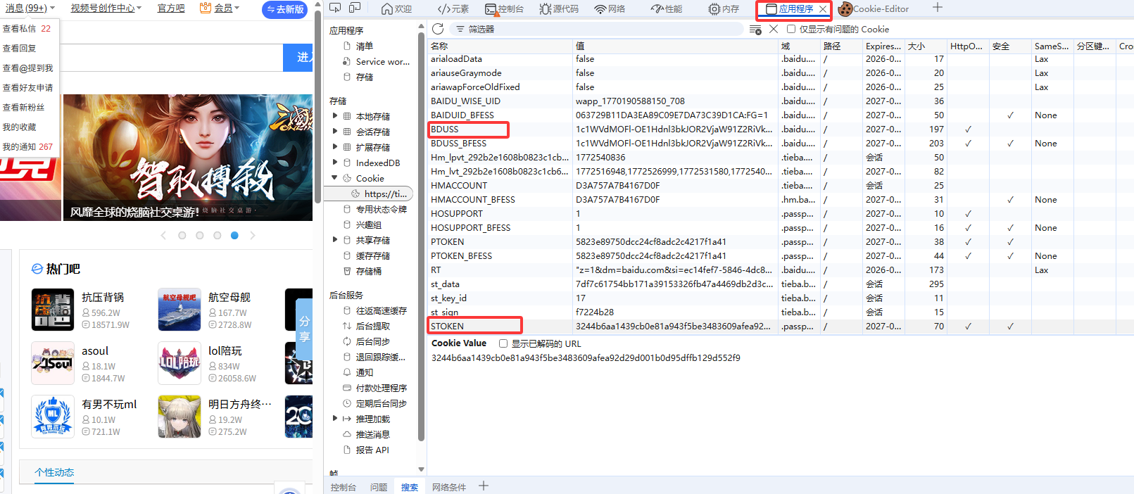 获取BDUSS和STOKEN示意图